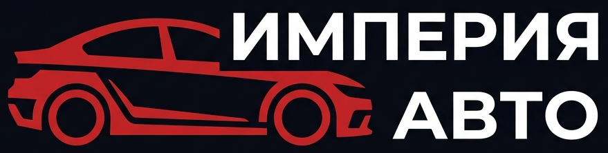 Империя Авто